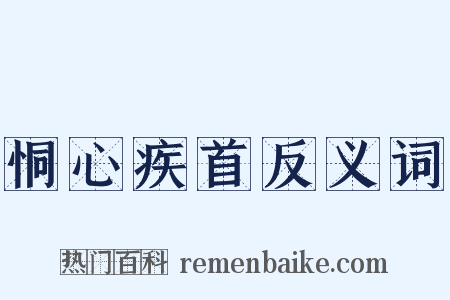 恫心疾首反义词是什么意思的图片